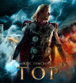 Тор: Квадрологія / Thor: Quadrology..<wbr>.