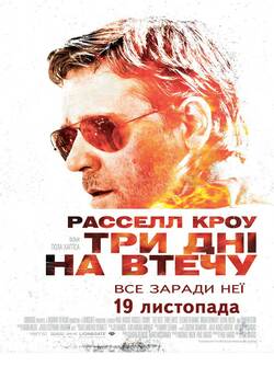 Три дні на втечу / The Next Three Days﻿...