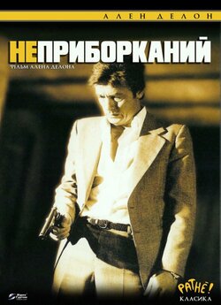 Неприборкани<wbr>й / Le Battant (1983)...
