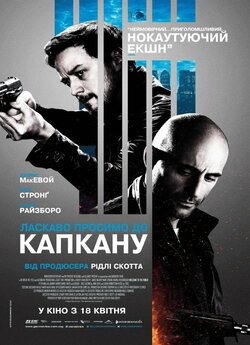 Ласкаво просимо до капкану / Ласк...
