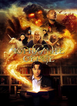 Чорнильне серце / Inkheart (2008)...