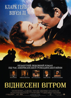 Віднесені вітром / Gone with the wind...