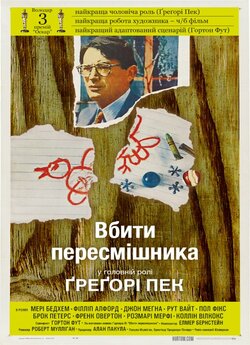 Вбити пересмішника<wbr> / To Kill a...