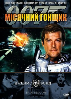 Джеймс Бонд. Агент 007: Корабель «Місячн...