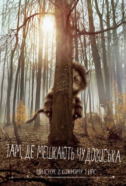 Там, де мешкають чудовиська / Where the...
