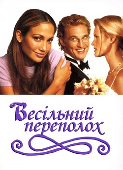 Весільний переполох / The Wedding...