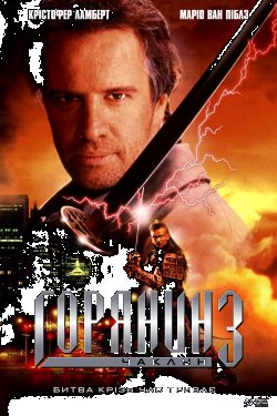Горянин 3: Чаклун / Highlander III: The...