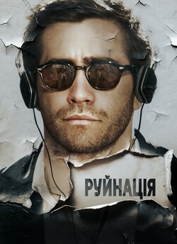 Руйнування / Demolition (2015) BDRip...