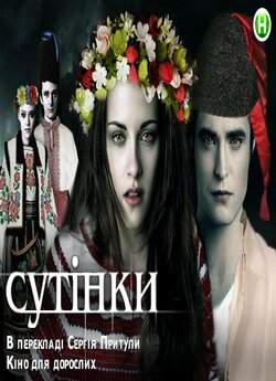 Сутінки. Квадрологія / Twilight....<wbr>