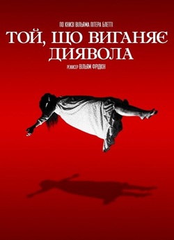 Екзорцист (Той, що виганяє диявола) /...