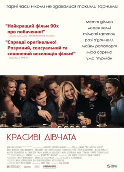 Красиві дівчата (Гарні дівчата) /...