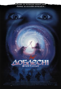 Доблесні воїни / Warriors of Virtue...