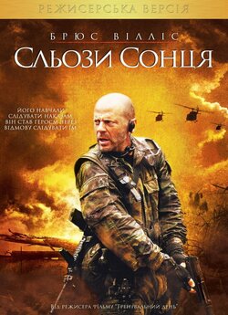 Сльози сонця [Режисерська версія] /...