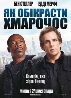 Як обікрасти хмарочос (Як викрасти хмаро...