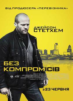 Без компромісів / Blitz (2011)...