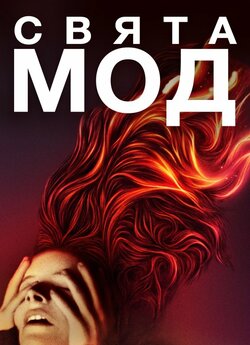 Свята Мод / Saint Maud (2019) BDRip-AVC...<wbr>