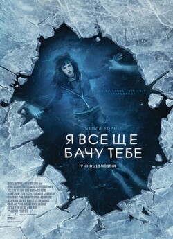 Я все ще бачу тебе / I Still See You...