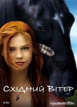 Східний вітер. Колекція (2013-2020) /...
