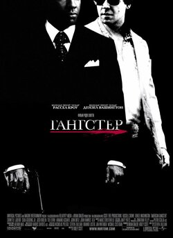 Гангстер (Американськ<wbr>ий ґанґстер) [Театр...
