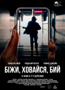 Біжи, ховайся, бий / Run Hide Fight...