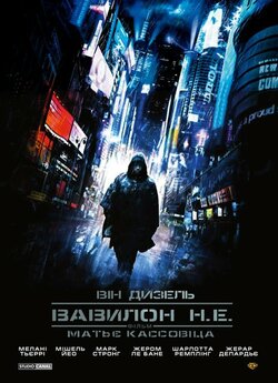 Вавилон Н.Е. / Babylon A.D. (2008) [US...