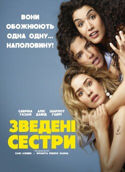 Зведені сестри / Demi soeurs (2018)...