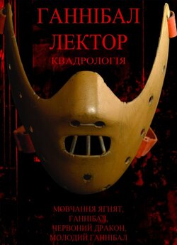 Ганнібал Лектор: Мовчання ягнят, Ганніба...