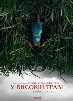 У високій траві / In the Tall Grass...
