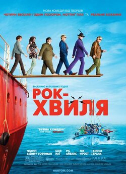 Рок-хвиля / The Boat That Rocked /...