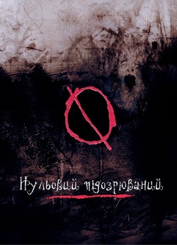 Нульовий підозрюваний<wbr> / Suspect Zero...