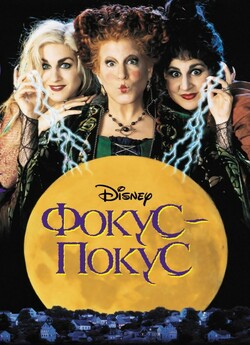 Фокус Покус / Hocus Pocus (1993)...