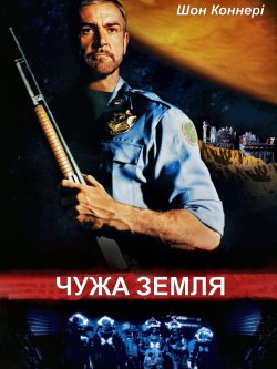 Чужа земля / Outland (1981) BDRip Ukr/...