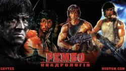 Рембо: Квадрологія / Rambo: Quadrilogy..<wbr>.