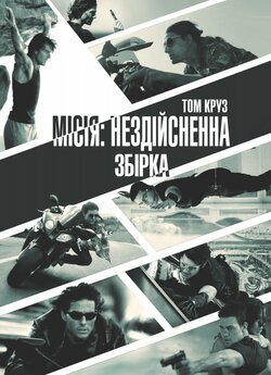 Місія: Нездійсненна<wbr>. Збірка / Міс...