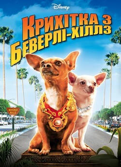 Крихітка з Беверлі-Гілл<wbr>з / Beverly...