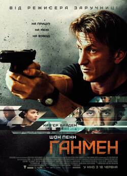 Ґанмен / Стрілець / The Gunman (2015)...