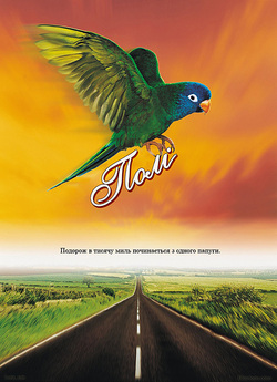 Полі: Історія папуги! / Paulie (1998)...