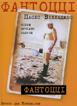 Фантоцці / Fantozzi (1975) DVDRip...