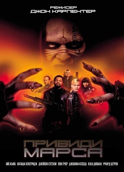 Привиди Марса / Ghosts of Mars (2001)...