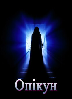 Страж / The Guardian (1990) BDRip-AVC...<wbr>