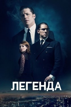 Легенда / Legend (2015) BDRip 2xUkr/Eng