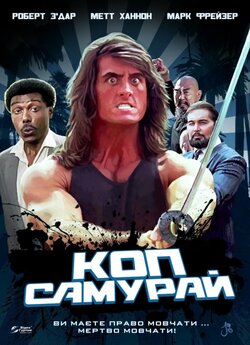 Коп-самурай / Samurai Cop (1991)...