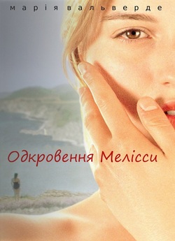 Одкровення Мелісси / Melissa P. (2005)...