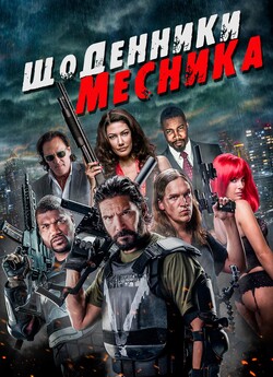 Хроніки месника (Щоденники месника) /...