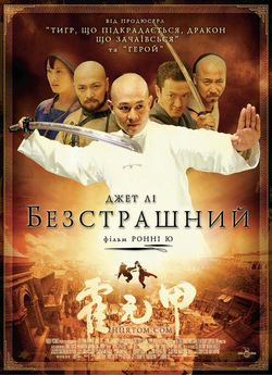 Безстрашний / Huo Yuan Jia / Fearless...