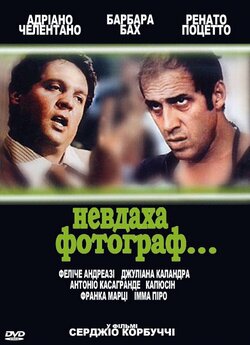 Невдаха фотограф / Ecco noi per esempio...