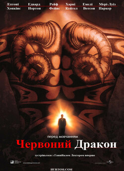 Червоний Дракон / Red Dragon (2002)...