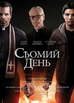 Сьомий день / The Seventh Day (2021)...