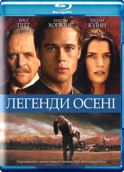 Легенди осені / Legends Of The Fall...