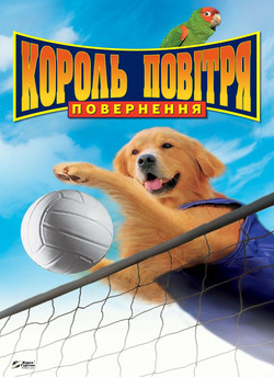 Король повітря. Повернення / Air Bud...
